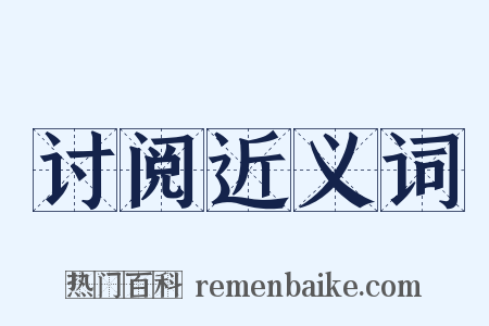 讨阅近义词是什么意思的图片